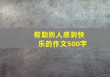 帮助别人感到快乐的作文500字