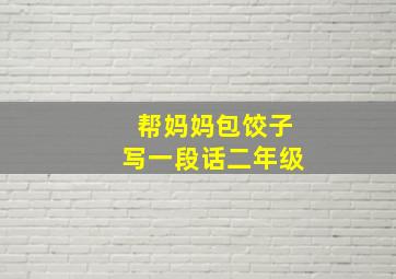 帮妈妈包饺子写一段话二年级