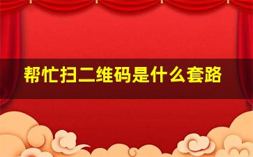 帮忙扫二维码是什么套路