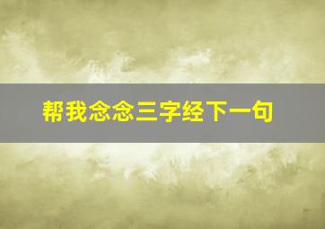 帮我念念三字经下一句