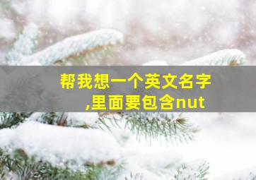 帮我想一个英文名字,里面要包含nut