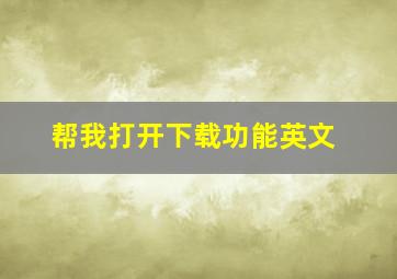 帮我打开下载功能英文