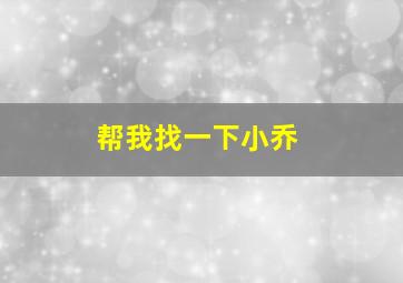 帮我找一下小乔