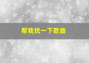 帮我找一下歌曲