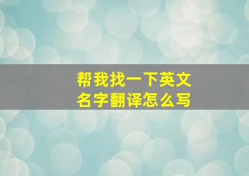 帮我找一下英文名字翻译怎么写