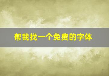 帮我找一个免费的字体