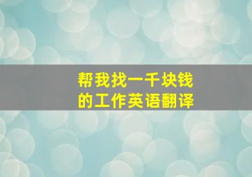 帮我找一千块钱的工作英语翻译