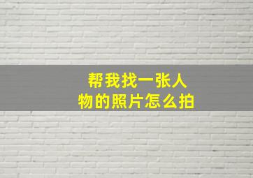 帮我找一张人物的照片怎么拍