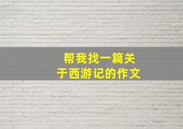 帮我找一篇关于西游记的作文