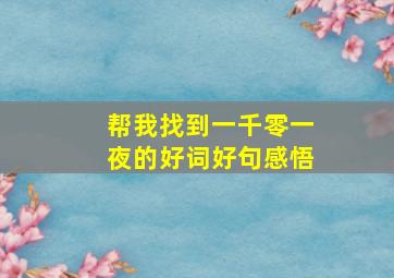 帮我找到一千零一夜的好词好句感悟