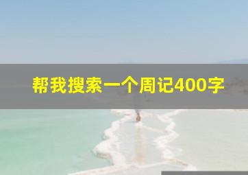 帮我搜索一个周记400字