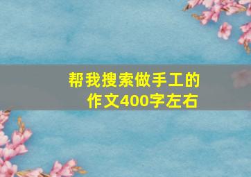 帮我搜索做手工的作文400字左右