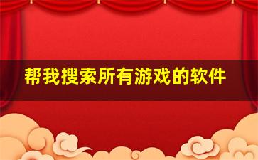 帮我搜索所有游戏的软件