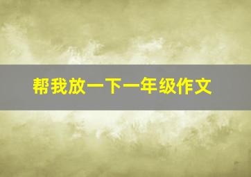 帮我放一下一年级作文