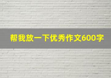 帮我放一下优秀作文600字