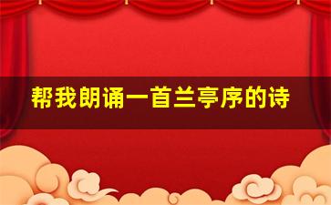 帮我朗诵一首兰亭序的诗