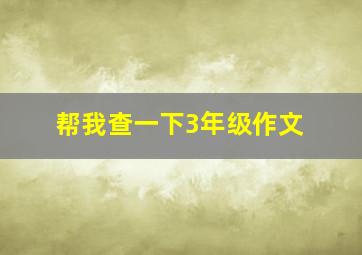 帮我查一下3年级作文