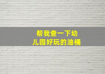 帮我查一下幼儿园好玩的油桶