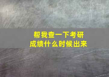 帮我查一下考研成绩什么时候出来