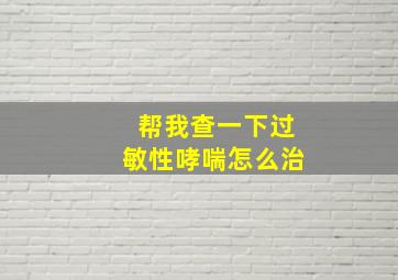 帮我查一下过敏性哮喘怎么治