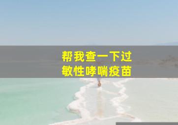 帮我查一下过敏性哮喘疫苗