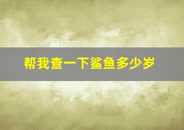 帮我查一下鲨鱼多少岁