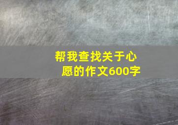 帮我查找关于心愿的作文600字