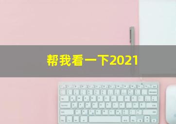 帮我看一下2021