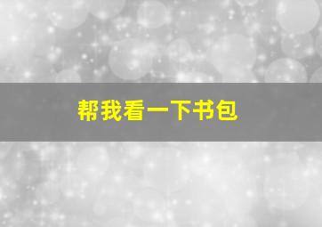 帮我看一下书包