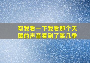 帮我看一下我看那个天赐的声音看到了第几季