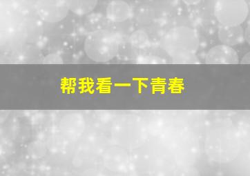 帮我看一下青春