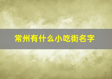 常州有什么小吃街名字