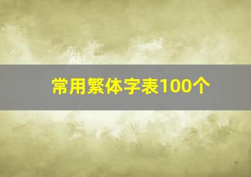 常用繁体字表100个