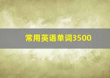 常用英语单词3500