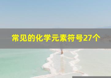 常见的化学元素符号27个