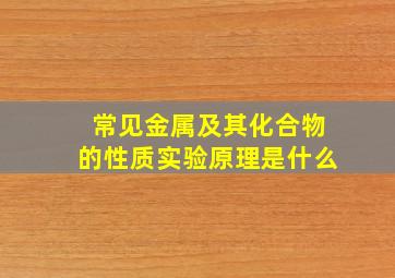 常见金属及其化合物的性质实验原理是什么