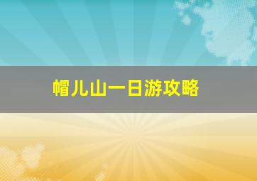 帽儿山一日游攻略