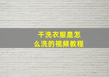 干洗衣服是怎么洗的视频教程