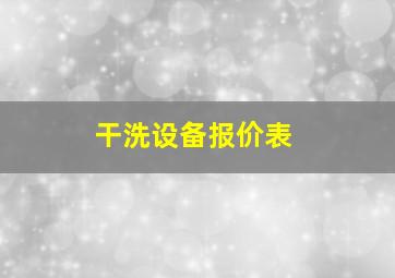 干洗设备报价表