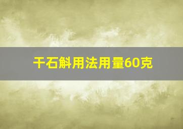 干石斛用法用量60克