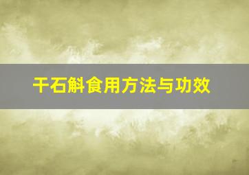 干石斛食用方法与功效