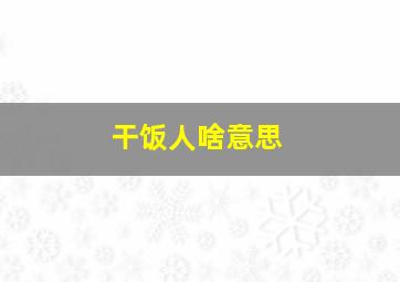 干饭人啥意思