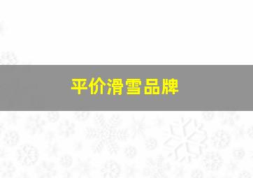 平价滑雪品牌