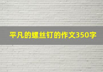 平凡的螺丝钉的作文350字