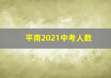 平南2021中考人数