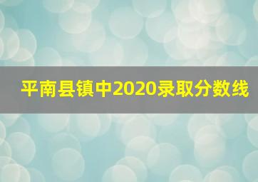 平南县镇中2020录取分数线