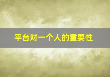 平台对一个人的重要性