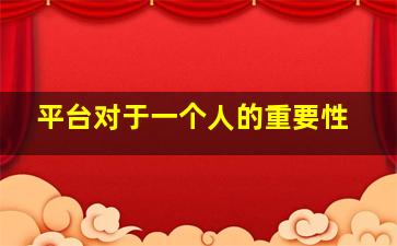 平台对于一个人的重要性