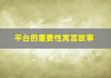 平台的重要性寓言故事