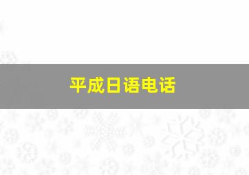 平成日语电话